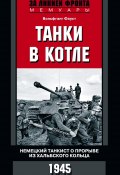 Книга "Танки в котле. Немецкий танкист о прорыве из Хальбского кольца. 1945" (Вольфганг Фауст)