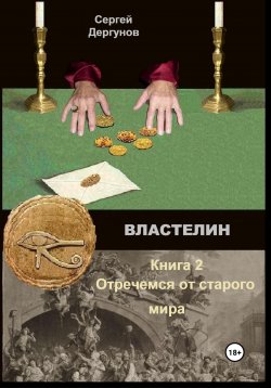 Книга "Властелин 2" – Сергей Дергунов, 2022