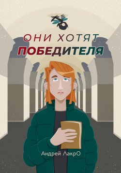 Книга "Они хотят победителя" – Андрей ЛакрО, Андрей ЛакрО, 2022