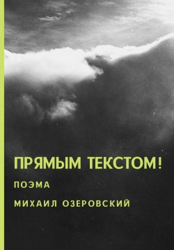Книга "Прямым текстом!" – Михаил Озеровский, 2022