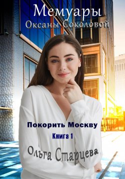 Книга "Мемуары Оксаны Соколовой" – Ольга Старцева, 2022