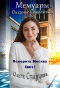 Мемуары Оксаны Соколовой (Ольга Старцева, 2022)