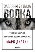 Книга "Загляни в глаза волка. 7 принципов настоящего вожака" (Марк Дивайн, 2020)
