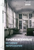 Книга "Прокаженные. История лепрозория" (Георгий Шилин, 2022)