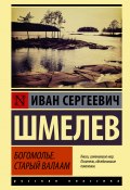 Богомолье. Старый Валаам / Сборник (Иван Шмелев, 1935)