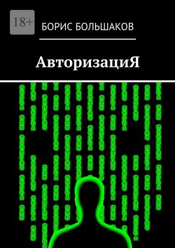 Книга "АвторизациЯ" – Борис Большаков