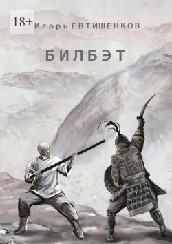 Книга "Билбэт" – Игорь Евтишенков