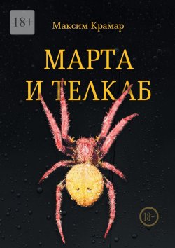 Книга "Марта и телкаб" – Максим Крамар