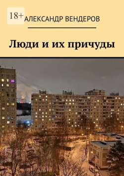 Книга "Люди и их причуды" – Александр Вендеров