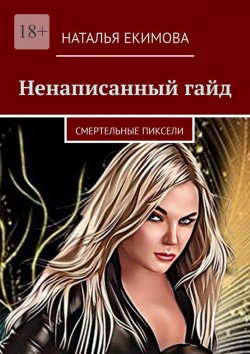 Книга "Ненаписанный гайд" – Наталья Екимова