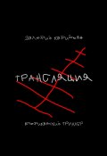 Трансляция (Карибьян Валерий)