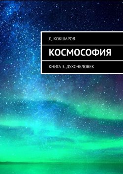 Книга "Космософия. Книга 3. Духочеловек" – Д. Кокшаров