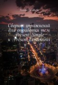 Сборник упражнений для отработки тем Present Simple и Present Continuous (Ксения Соловьёва, Ксения Соловьёва)