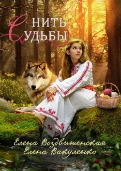 Книга "Нить судьбы" – Елена Воздвиженская, Елена Вакуленко