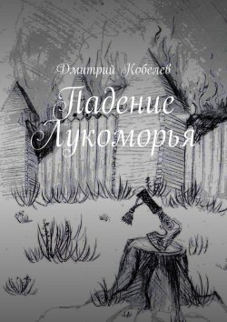 Книга "Падение Лукоморья" – Дмитрий Кобелев