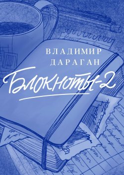 Книга "Блокноты-2" – Владимир Дараган