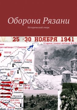 Книга "Оборона Рязани. Исторический очерк" – Владимир Фомин