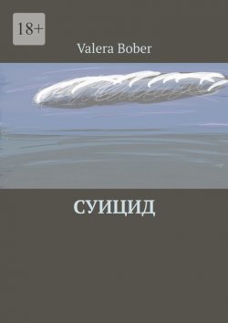 Книга "Суицид. Из серии «Провинциальные рассказы»" – VALERA BOBER