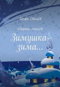 Зимушка-зима… Сборник стихов (Игорь Свищёв)