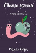 Гнилые яблоки и червь из космоса (Мария Хруль, 2022)