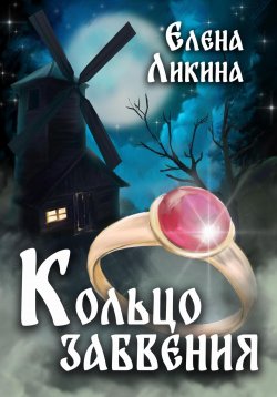 Книга "Кольцо забвения" – Елена Ликина, 2022