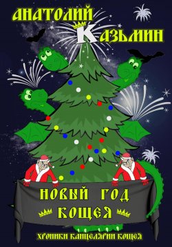 Книга "Новый год Кощея" – Анатолий Казьмин, 2022