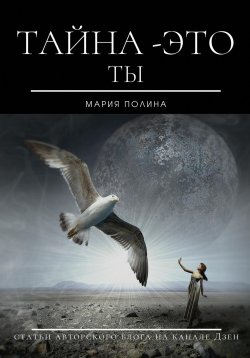 Книга "Тайна – это ты" – Мария Полина, 2022