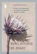 Книга "Мама, которая не любит. Взгляд психотерапевта на сложные отношения матери и дочери" (Марина Маркатун, 2023)