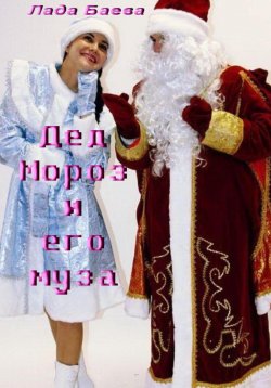 Книга "Дед Мороз и его муза" – Лада Баёва, 2022