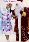 Дед Мороз и его муза (Лада Баёва, 2022)