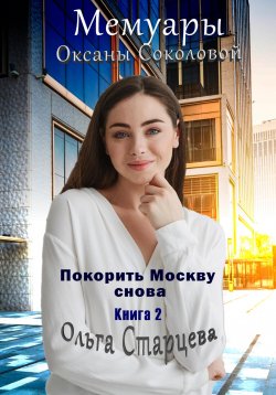 Книга "Мемуары Оксаны Соколовой 2" – Ольга Старцева, 2022