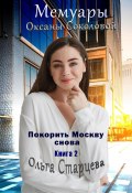 Мемуары Оксаны Соколовой 2 (Ольга Старцева, 2022)