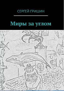 Книга "Миры за углом" – Сергей Гришин, 2018