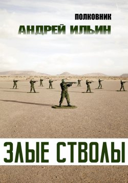 Книга "Злые стволы" {Полковник} – Андрей Ильин, 2022