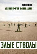 Книга "Злые стволы" (Андрей Ильин, 2022)