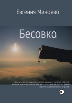 Книга "Бесовка" – Евгения Минаева, 2022