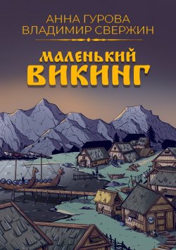 Книга "Маленький викинг" {Легенды Севера} – Владимир Свержин, Анна Гурова, 2022