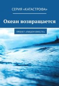 Океан возвращается. Проект «Пишем вместе» (Анастасия Кущенко, Тея Либелле, и ещё 3 автора)
