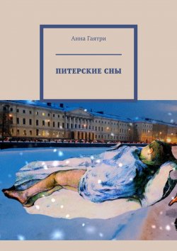 Книга "Питерские сны. Часть первая. Абьюз" – Анна Гаятри