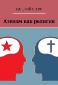 Атеизм как религия (Валерий Стерх)