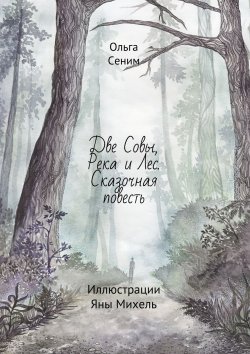 Книга "Две совы, река и лес. Сказочная повесть. Иллюстрации Яны Михель" – Ольга Сеним