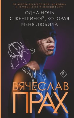 Книга "Одна ночь с женщиной, которая меня любила" – Вячеслав Прах, 2022