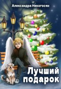 Книга "Лучший подарок" (Александра Никогосян, 2022)