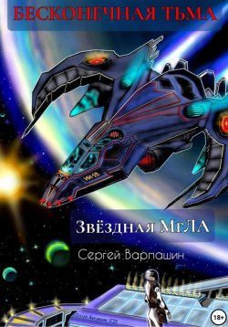 Книга "Звёздная МгЛА. Бесконечная тьма" – Сергей Варлашин, 2022
