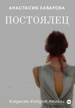 Книга "Постоялец" – Анастасия Хабарова, 2022