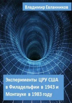Книга "Эксперименты ЦРУ США в Филадельфии в 1943 и в Монтауке в 1983 году" – Владимир Евланников, 2022