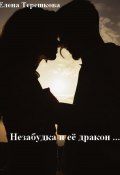Незабудка и её дракон … (Елена Терешкова, 2022)