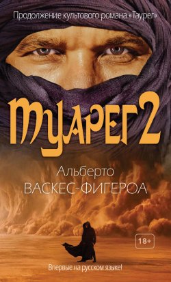 Книга "Туарег 2" {Библиотека приключенческого романа (Рипол)} – Альберто Васкес-Фигероа, 2008