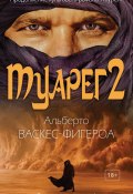 Книга "Туарег 2" (Альберто Васкес-Фигероа, 2008)