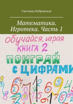 Книга "Математика. Игротека. Часть 1" – Светлана Бобровская, Светлана Бобровская